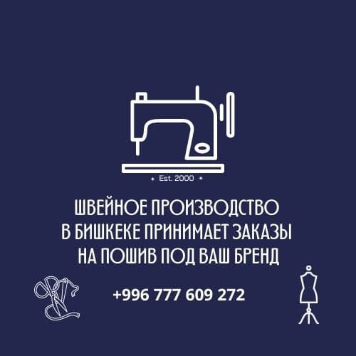 Швейное производство в Бишкеке принимает заказы на пошив